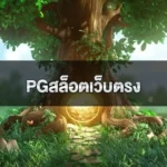 pgสล็อตเว็บตรง ความปลอดภัยและความสะดวกในการเล่นเกมสล็อตออนไลน์