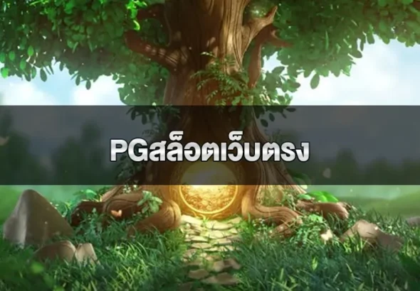 pgสล็อตเว็บตรง ความปลอดภัยและความสะดวกในการเล่นเกมสล็อตออนไลน์