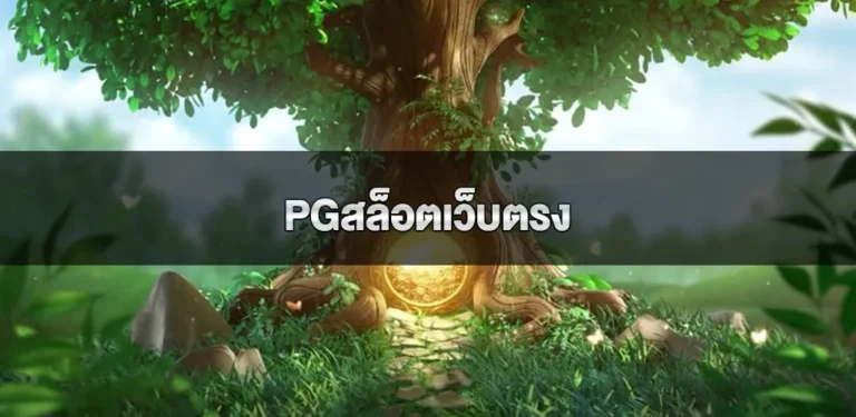 pgสล็อตเว็บตรง ความปลอดภัยและความสะดวกในการเล่นเกมสล็อตออนไลน์