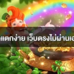สล็อตแตกง่าย เว็บตรงไม่ผ่านเอเย่นต์ ไม่มีขั้นต่ำ ฝากถอน truewallet