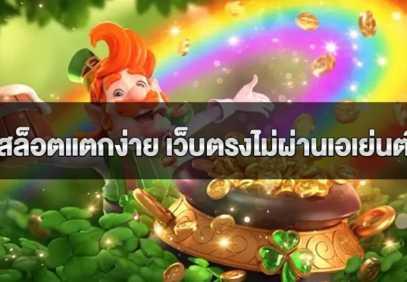 สล็อตแตกง่าย เว็บตรงไม่ผ่านเอเย่นต์ ไม่มีขั้นต่ำ ฝากถอน truewallet
