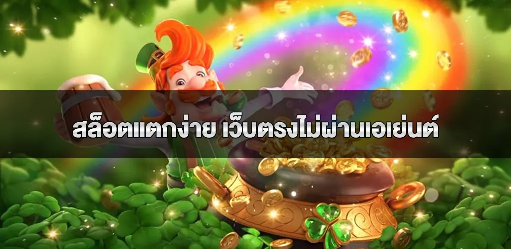 สล็อตแตกง่าย เว็บตรงไม่ผ่านเอเย่นต์ ไม่มีขั้นต่ำ ฝากถอน truewallet